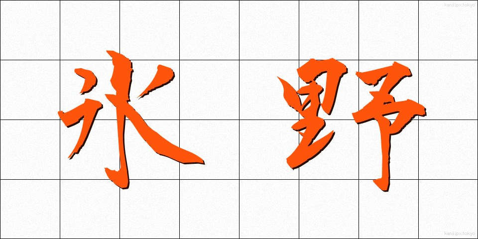 氷野 (ひょうや)