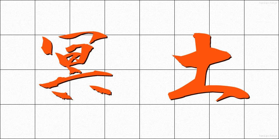冥土 (めいど)