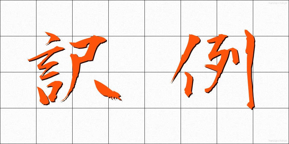 訳例 (やくれい)