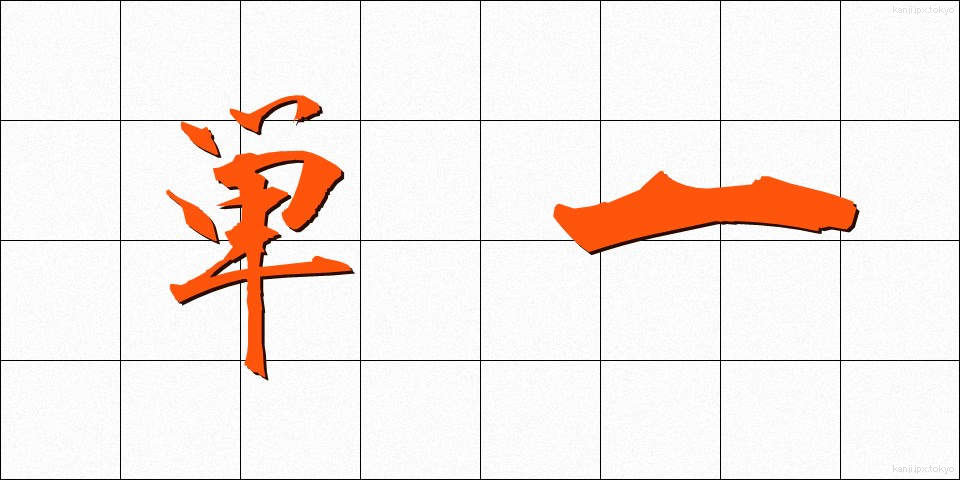 単一 (たんいつ)