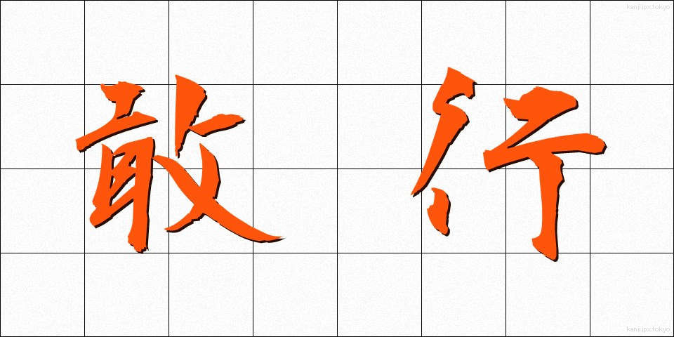 敢行 (かんこう)
