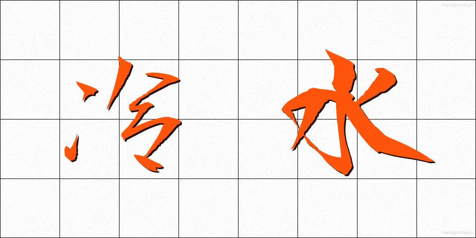 冷水 (れいすい)