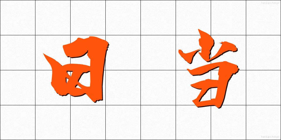 日当 (ひあたり)