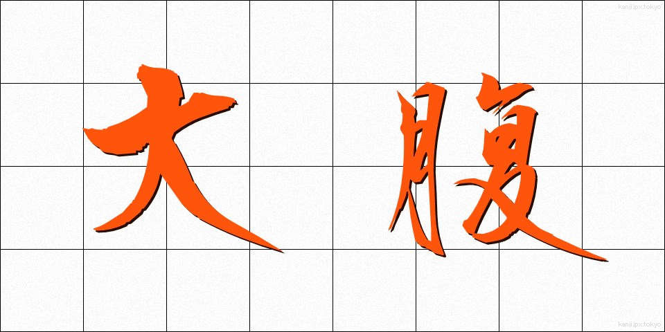 大腹 (だいふく)