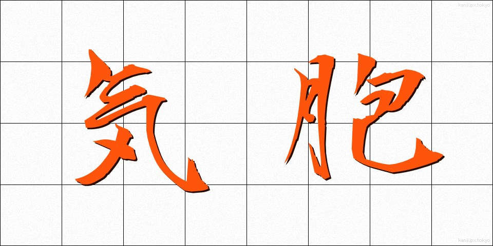 気胞 (きほう)