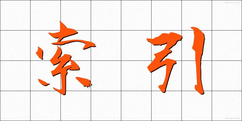 索引 (さくいん)