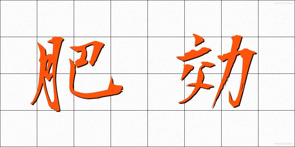 肥効 (ひこう)