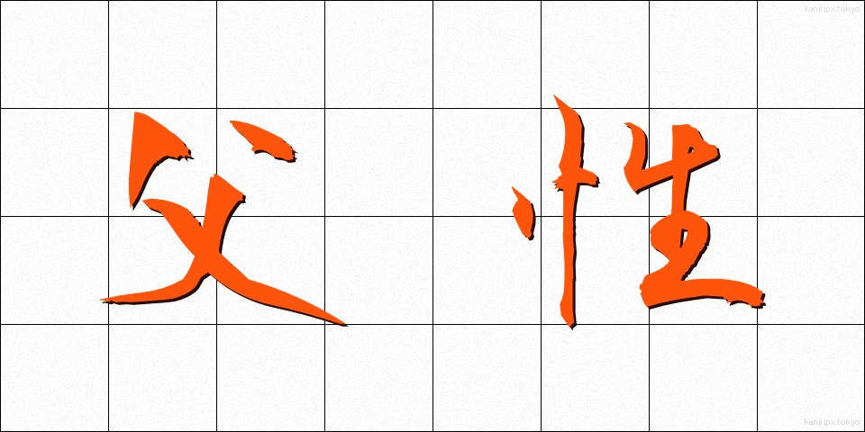 父性 (ふせい)