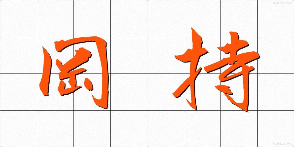 岡持 (おかもち)