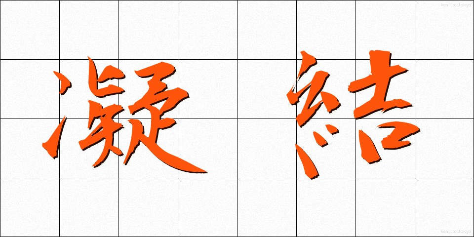 凝結 (ぎょうけつ)