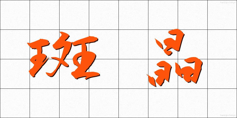 斑晶 (はんしょう)