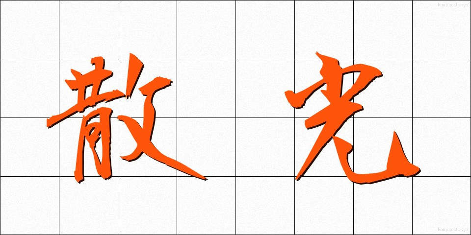 散光 (さんこう)