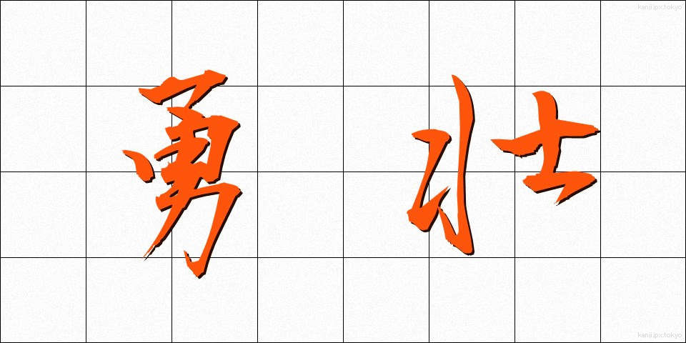 勇壮 (ゆうそう)
