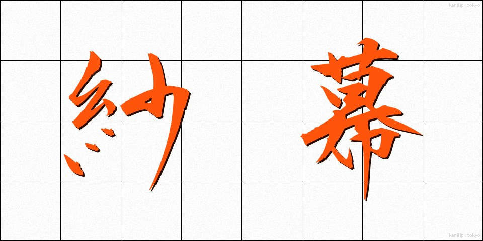 紗幕 (しゃまく)