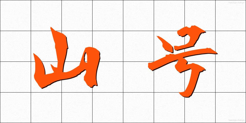 山号 (さんごう)