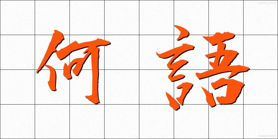 何語 (なんご)