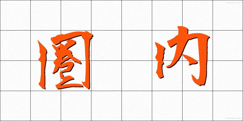 圏内 (けんない)