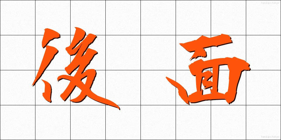 後面 (こうめん)
