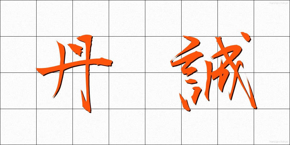 丹誠 (たんせい)