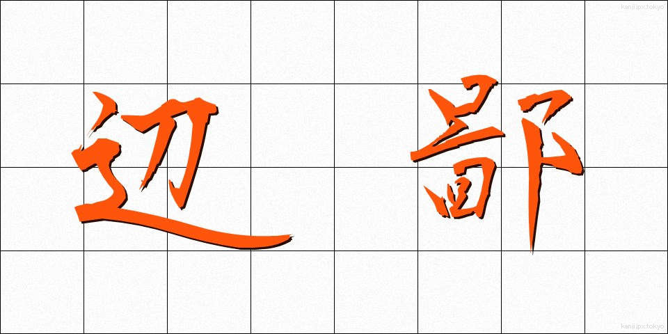 辺鄙 (へんぴ)