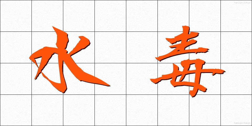 水毒 (すいどく)