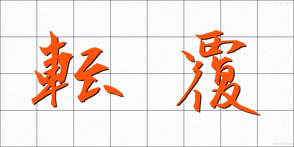 転覆 (てんぷく)