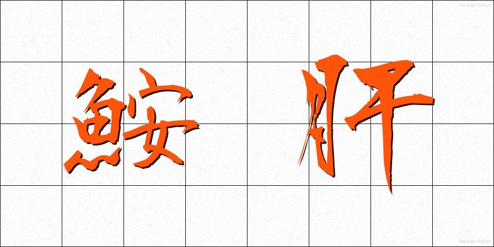 鮟肝 (あんきも)