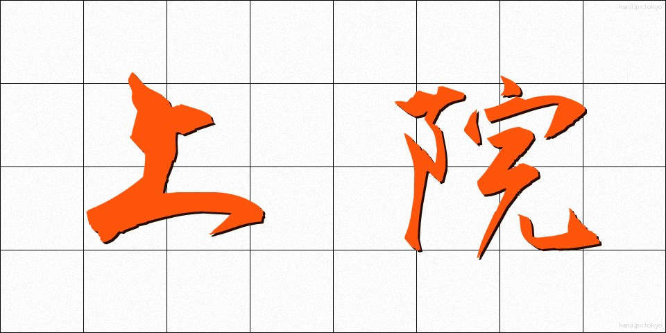 上院 (じょういん)