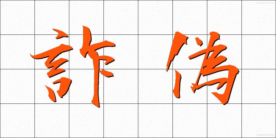 詐偽 (さぎ)