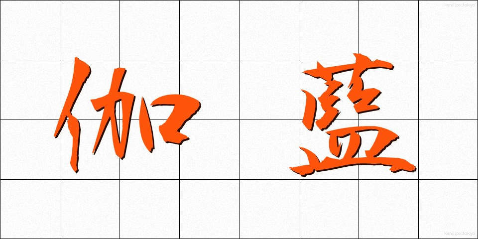 伽藍 (がらん)