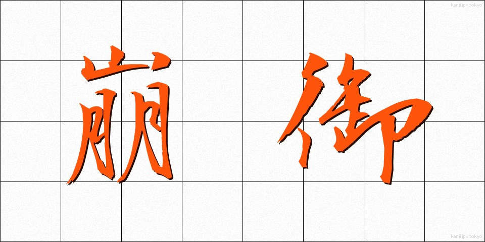 崩御 (ほうぎょ)