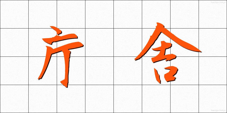 庁舎 (ちょうしゃ)