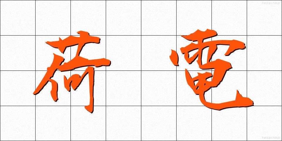 荷電 (かでん)
