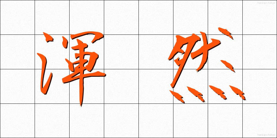 渾然 (こんぜん)