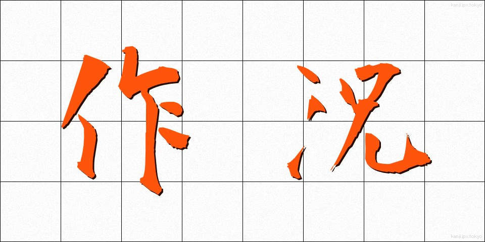 作況 (さっきょう)
