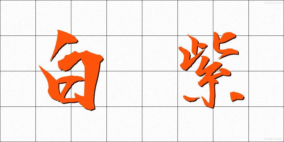 白紫 (しらし)