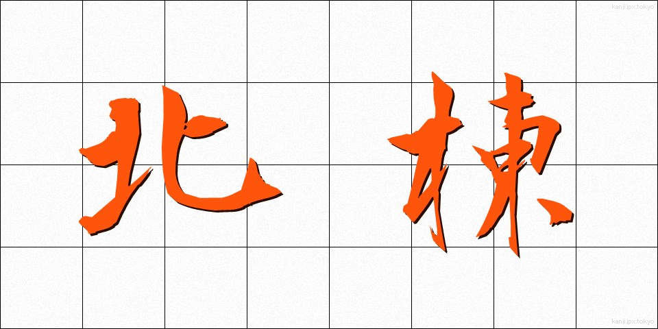 北棟 (ほくとう)