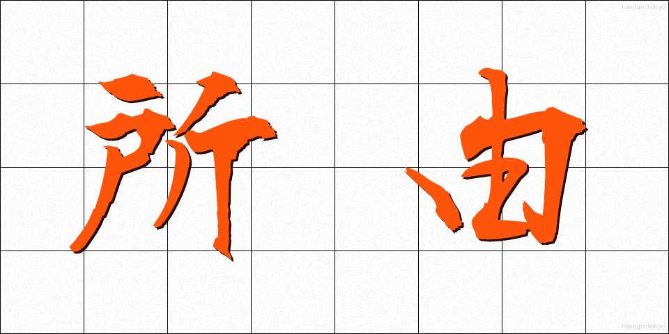 所由 (しょゆう)