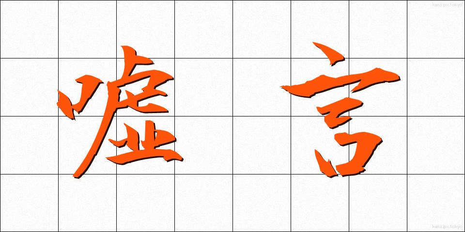 嘘言 (うそごと)