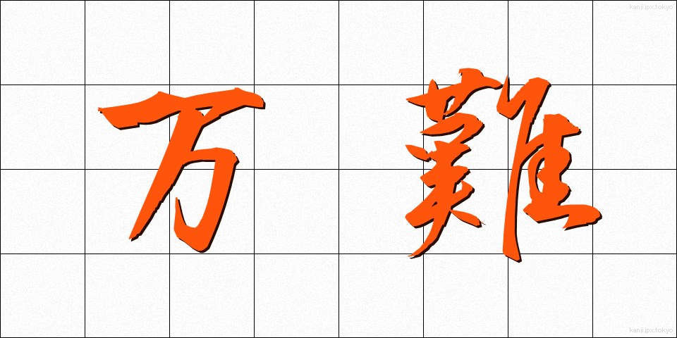 万難 (ばんなん)