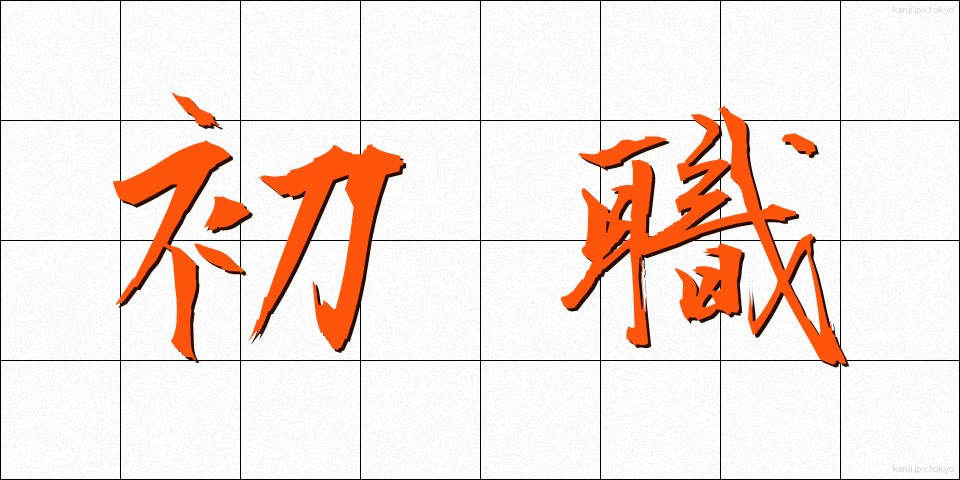 初職 (しょしょく)