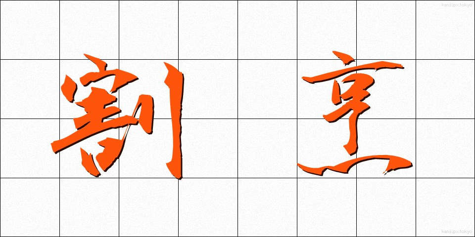 割烹 (かっぽう)