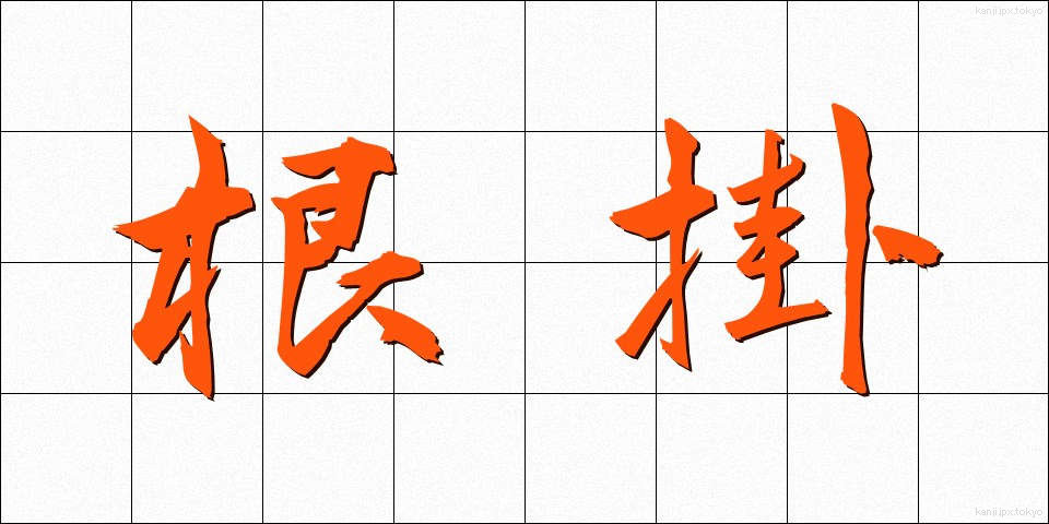 根掛 (ねがかり)