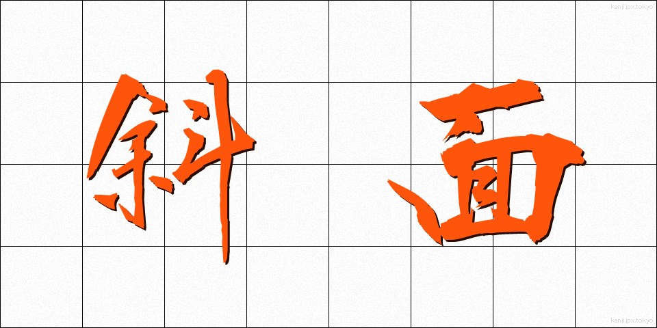 斜面 (しゃめん)
