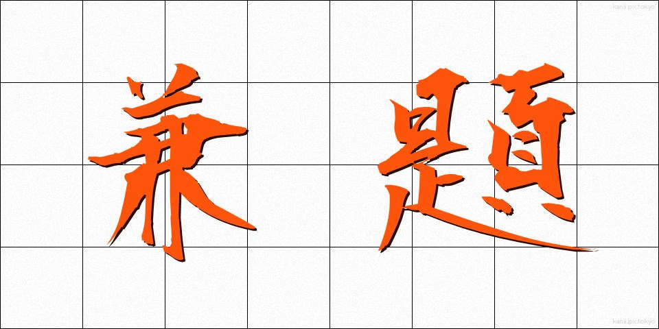 兼題 (けんだい)