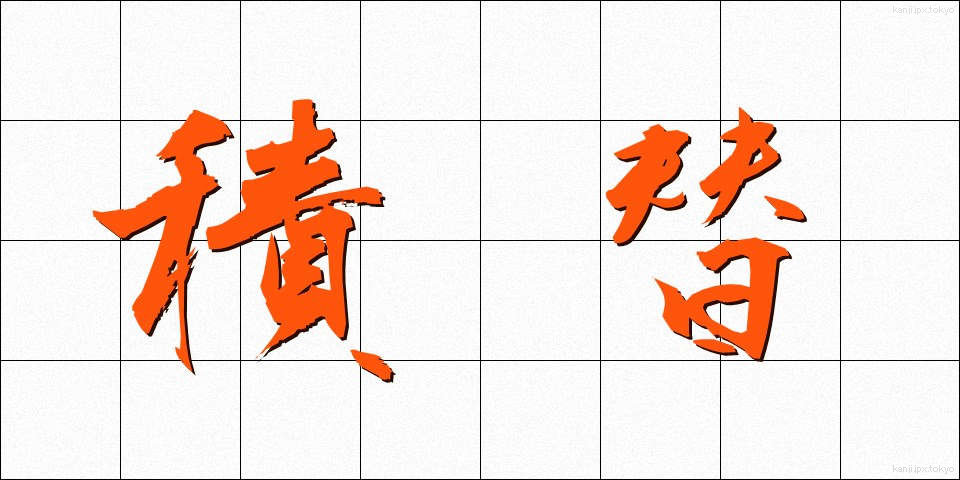 積替 (つみかえ)
