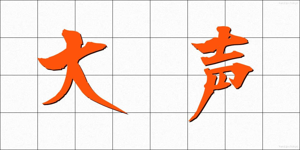 大声 (おおごえ)