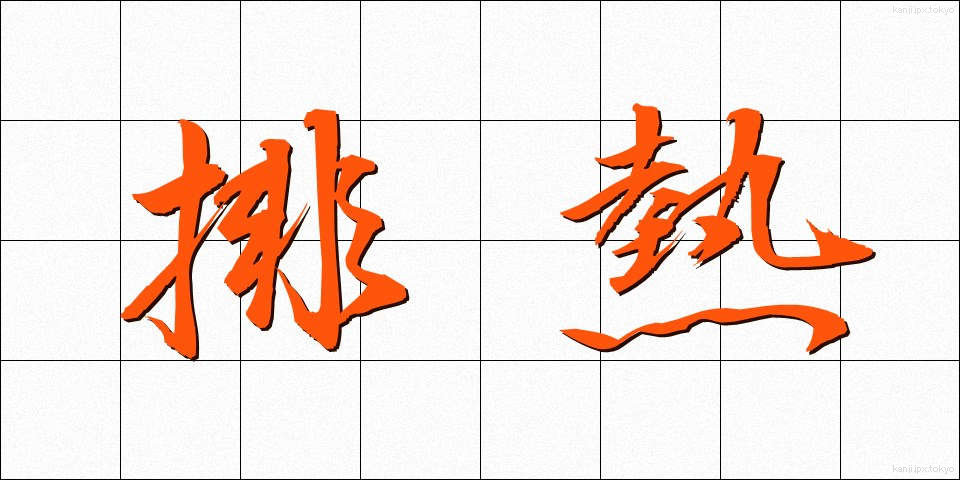 排熱 (はいねつ)
