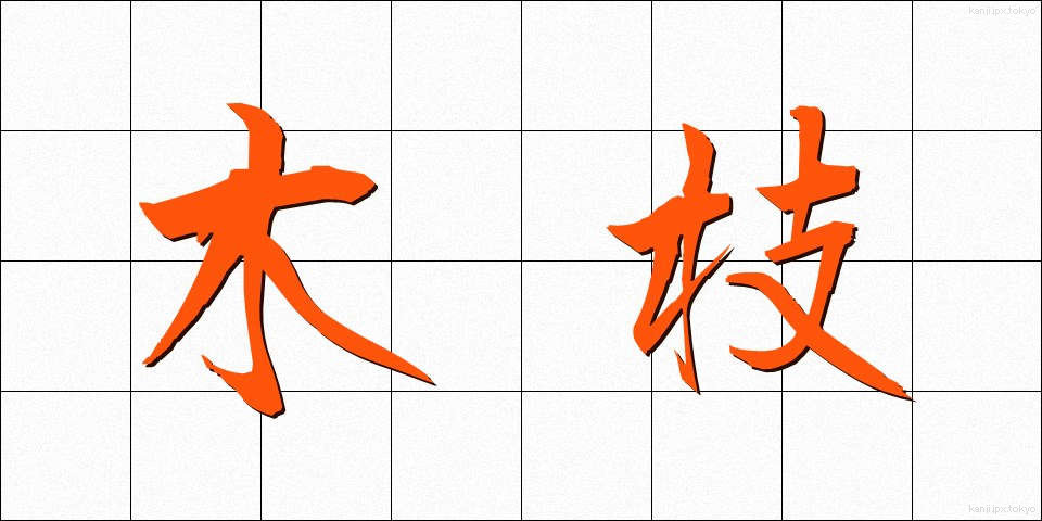 木枝 (きえだ)