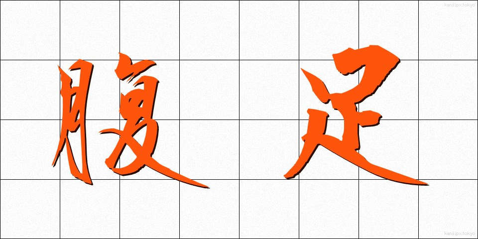 腹足 (ふくそく)